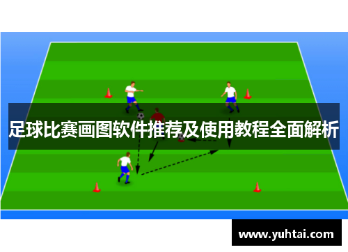 足球比赛画图软件推荐及使用教程全面解析